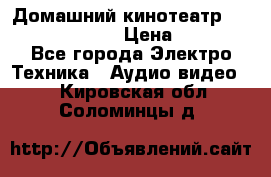 Домашний кинотеатр Samsung HD-DS100 › Цена ­ 1 499 - Все города Электро-Техника » Аудио-видео   . Кировская обл.,Соломинцы д.